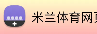 米兰体育网页 logo